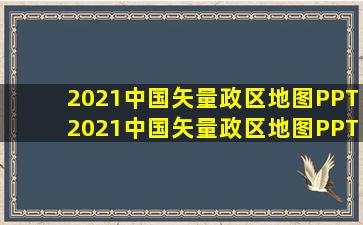 2021中国矢量政区地图PPT2021中国矢量政区地图PPT模板下载