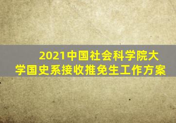 2021中国社会科学院大学国史系接收推免生工作方案