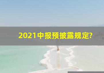 2021中报预披露规定?