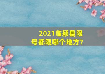 2021临颍县限号都限哪个地方?