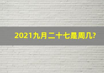 2021九月二十七是周几?