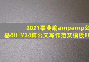 2021事业编&公基🔥24篇公文写作范文模板‼️