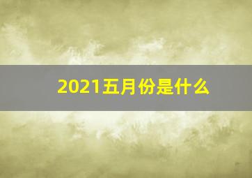 2021五月份是什么(