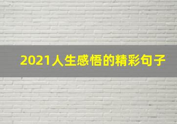 2021人生感悟的精彩句子