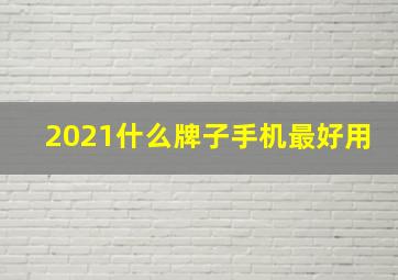 2021什么牌子手机最好用