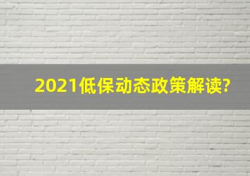 2021低保动态政策解读?