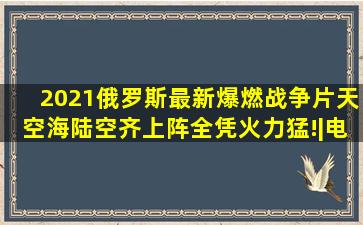 2021俄罗斯最新爆燃战争片《天空》,海陆空齐上阵,全凭火力猛!|电 ...