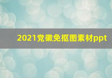2021党徽免抠图素材ppt