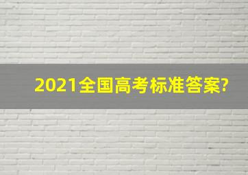 2021全国高考标准答案?