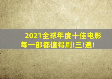 2021全球年度十佳电影,每一部都值得刷!三!遍! 