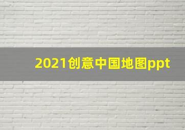 2021创意中国地图ppt