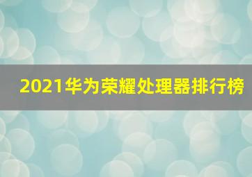 2021华为荣耀处理器排行榜(