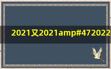 2021又2021/2022×1/2023等于多少?