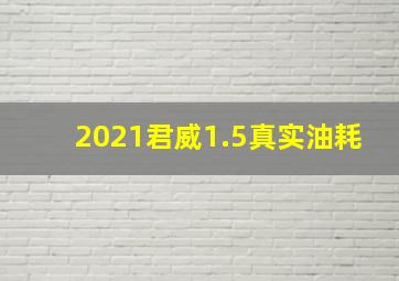 2021君威1.5真实油耗(