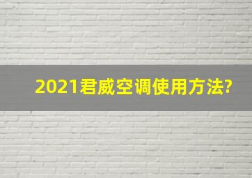 2021君威空调使用方法?