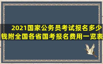 2021国家公务员考试报名多少钱(附全国各省国考报名费用一览表...