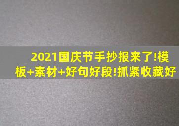 2021国庆节手抄报来了!模板+素材+好句好段!抓紧收藏好