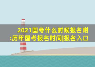 2021国考什么时候报名(附:历年国考报名时间|报名入口)