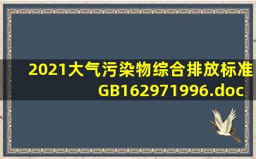 2021大气污染物综合排放标准(GB162971996).docx