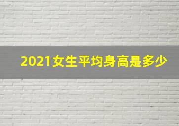 2021女生平均身高是多少(