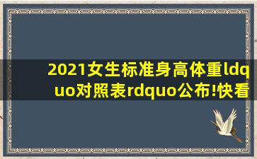 2021女生标准身高体重“对照表”公布!快看你达标没