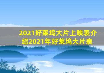 2021好莱坞大片上映表介绍2021年好莱坞大片表 