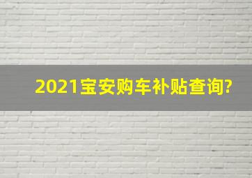 2021宝安购车补贴查询?