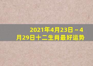 2021年(4月23日～4月29日)十二生肖最好运势