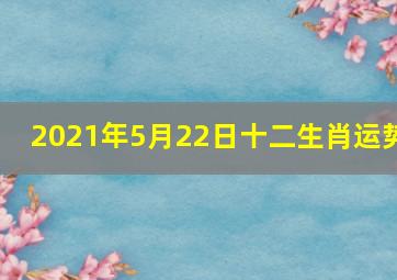 2021年(5月22日)十二生肖运势