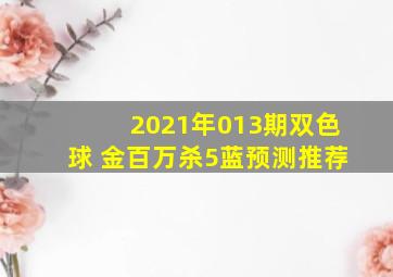 2021年013期双色球 金百万杀5蓝预测推荐