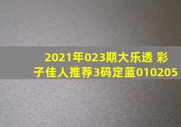 2021年023期大乐透 彩子佳人推荐3码定蓝01,02,05