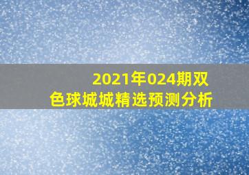 2021年024期双色球城城精选预测分析