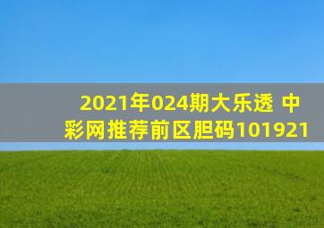 2021年024期大乐透 中彩网推荐前区胆码10、19、21