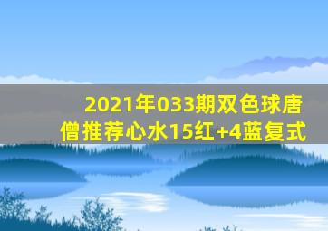 2021年033期双色球唐僧推荐心水15红+4蓝复式