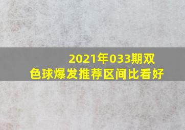 2021年033期双色球爆发推荐区间比看好