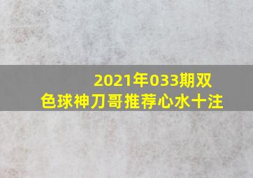 2021年033期双色球神刀哥推荐心水十注