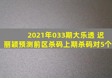 2021年033期大乐透 迟丽颖预测前区杀码(上期杀码对5个)