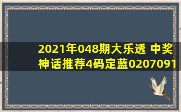 2021年048期大乐透 中奖神话推荐4码定蓝02,07,09,12