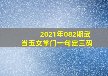 2021年082期武当玉女掌门一句定三码