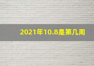 2021年10.8是第几周