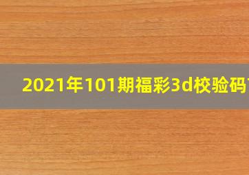 2021年101期福彩3d校验码795