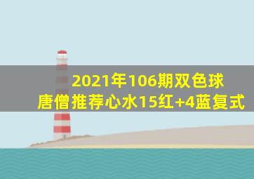 2021年106期双色球 唐僧推荐心水15红+4蓝复式