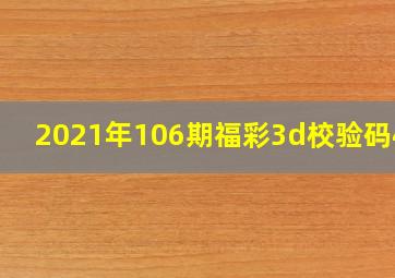 2021年106期福彩3d校验码406