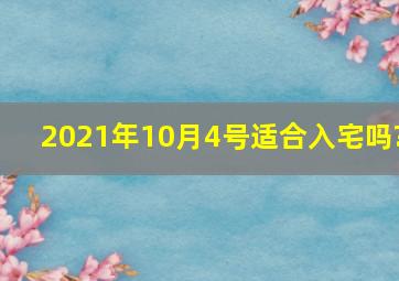 2021年10月4号适合入宅吗?