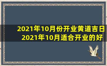 2021年10月份开业黄道吉日 2021年10月适合开业的好日子