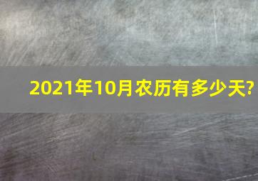 2021年10月农历有多少天?