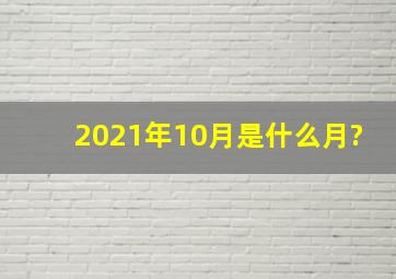 2021年10月是什么月?