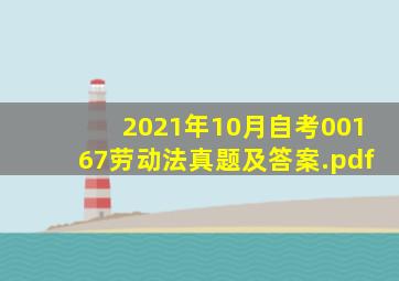 2021年10月自考00167劳动法真题及答案.pdf