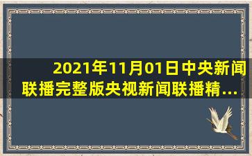 2021年11月01日中央新闻联播完整版央视新闻联播精...