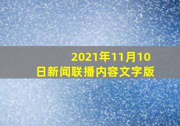 2021年11月10日新闻联播内容文字版